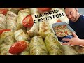 Совсем не классический мальфуф с булгуром, но не менее вкусный!