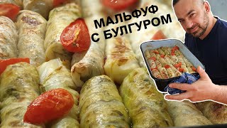 Совсем не классический мальфуф с булгуром, но не менее вкусный!