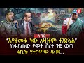 ‹‹እየተመቱ ነው አዛዡም ተገድሏል›› | ከቀለጠው የሞት ሽረት ጉድ ወጣ | 4ኪሎ የተሰማው ዱብዳ…. | Ethiopia