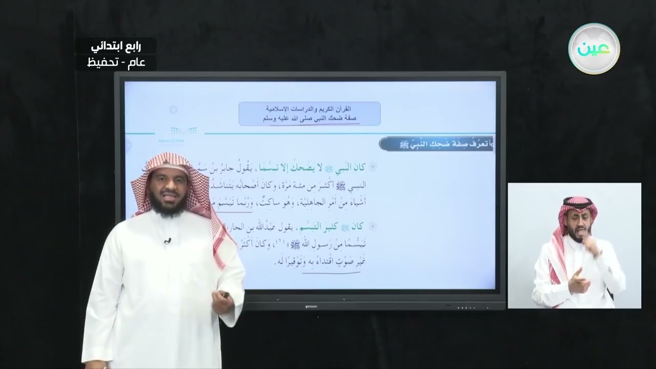 صفة ضحك النبي صلى الله عليه وسلم - القرآن الكريم والدراسات الإسلامية - رابع ابتدائي