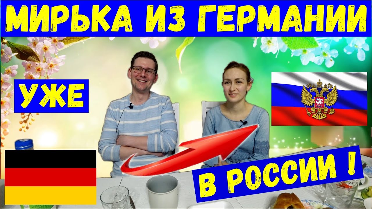 Мирька из германии дзен