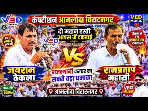 जब टकराए राजस्थानी मंच के दो बब्बर शेर | जयराम ठेकला VS रामप्रताप महासी | आमलोदा विराटनगर || 2026