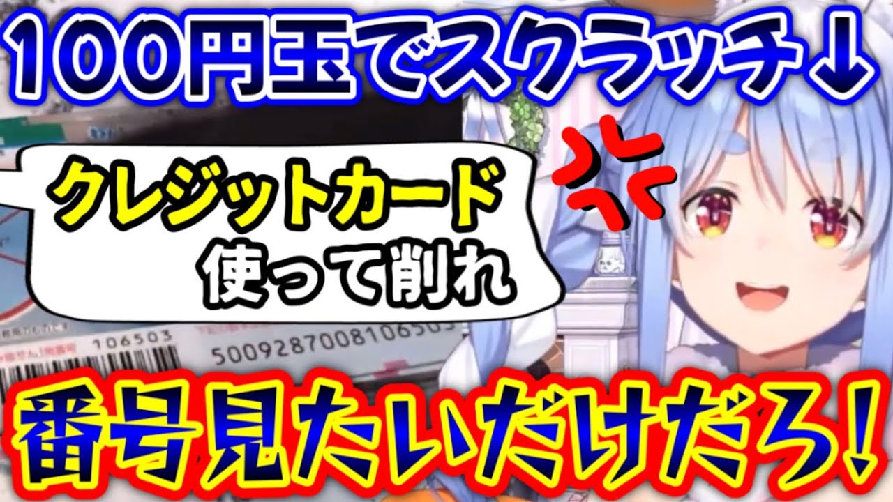 クレカを使わせ、番号を盗もうとする極悪リスナーwww【兎田ぺこら/ホロライブ/切り抜き】