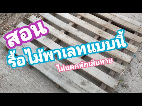 วีดีโอ: ไม่สามารถรื้อถอนได้