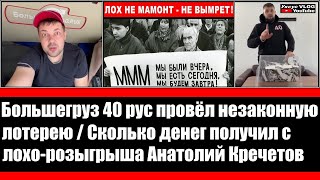 Незаконная лотерея Большегруз 40 рус | Сколько денег получил с лохо-розыгрыша Анатолий Кречетов