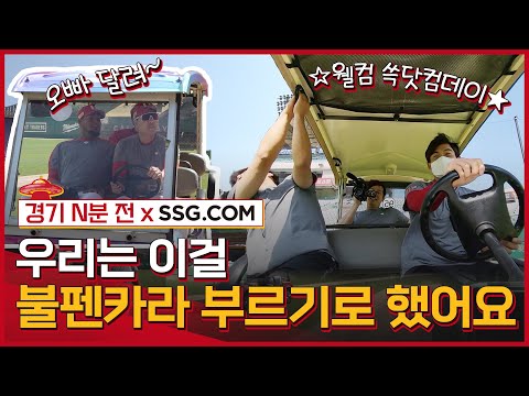 불펜카를 줬더니 청춘 로드무비 찍고, 알비백으로 콩트 짜는,,, 못말리는 랜더스 | 쓱닷컴데이 특집 경기N분전