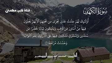 سورة الكهف كاملة تلاوة خاشعة | القارئ محمد ممدوح الصغير | Surah Al Kahf