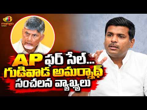 Gudivada Amarnath Makes Sensational Comments In Press Meet | TDP Vs YCP | AP Politics | Mango News