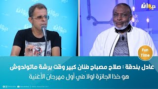 عادل بندقة : صلاح مصباح فنان كبير وقت برشة ماتولدوش هو خذا الجائزة لولا في أول مهرجان الأغنية