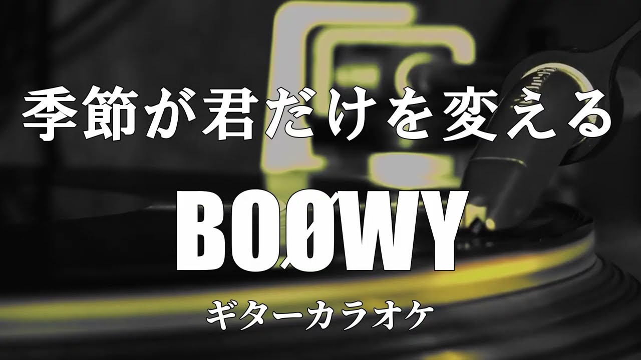 【ギターカラオケ】季節が君だけを変える / BOØWY
