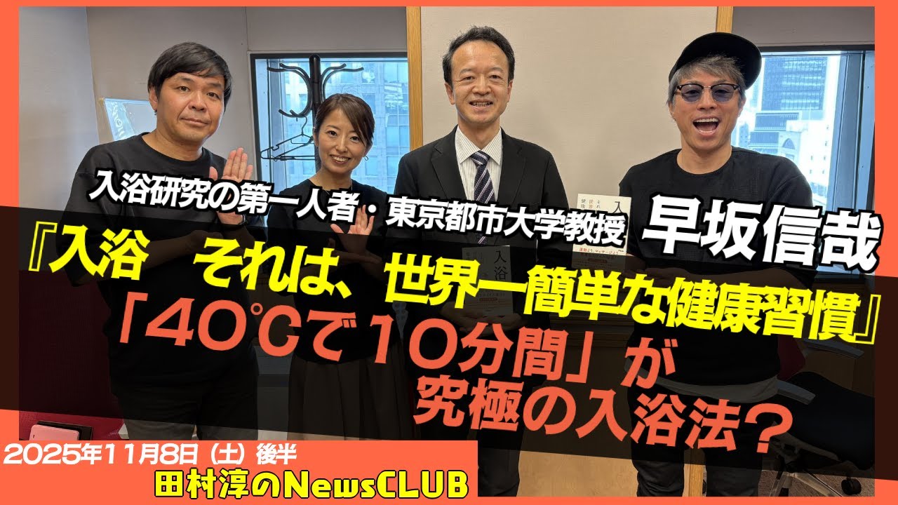 健康効果を最大にする「究極の入浴法」】早坂信哉 （東京都市大学教授