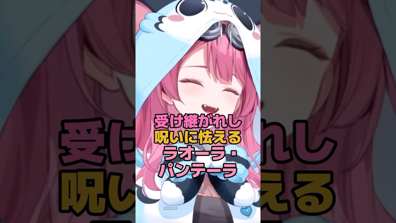 受け継がれし呪いに怯えるラオーラ・パンテーラ #ホロライブ #vtuber #raorapanthera
