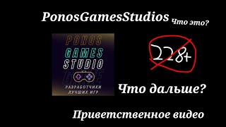 PonosGamesStudios|Приветственное видео.