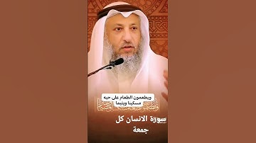 سوره الانسان كل جمعه واظب عليها