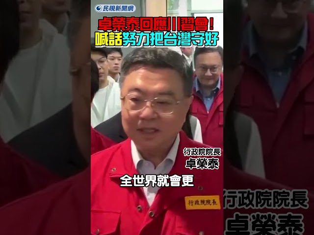 最新！卓榮泰回應川習會！信心喊話：努力把台灣守好！｜民視新聞｜