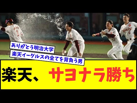 【明治大学デー】楽天イーグルス、サヨナラ勝ちwwwww【なんJ反応】【プロ野球反応集】