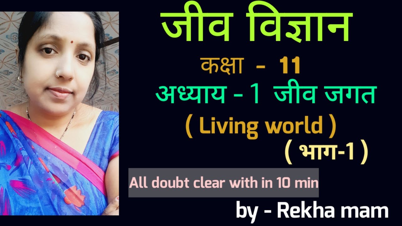 Chapter 1 class11 biology in hindi। Biology chapter 1। Biology in