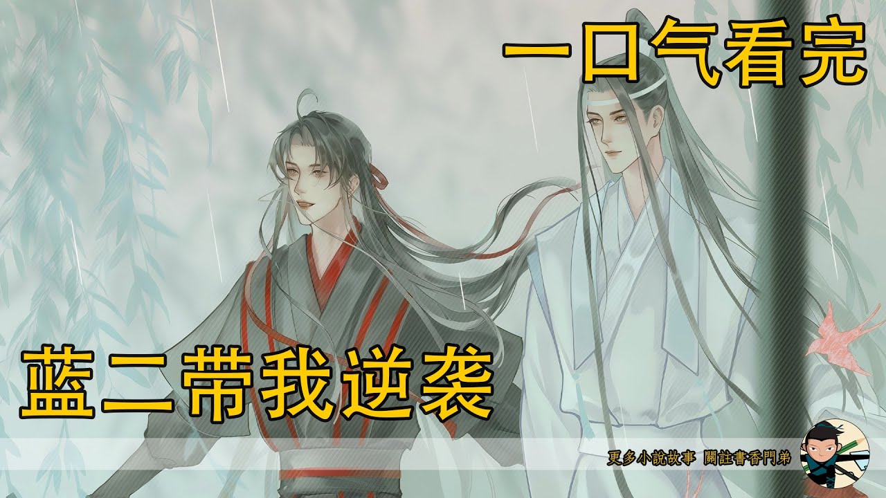 一口氣看完《藍二帶我逆襲》：魏無羨站在原地，看著這慘烈的一幕，心中沒有大仇得報的快意，只有無盡的悲涼。