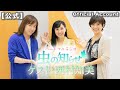 【並木良和・榊原郁恵】ハートフルラジオ虫の知らせ 2021/8/28 ゲスト:西村知美【ノーカット版】