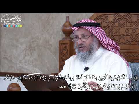 1009 - إِنَّمَا ٱلۡمُؤۡمِنُونَ ٱلَّذِينَ إِذَا ذُكِرَ ٱللَّهُ وَجِلَتۡ... - عثمان الخميس