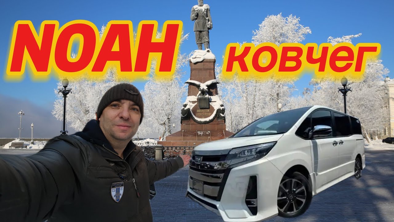  Обзор  TOYOTA NOAH . Настоящий ковчег 