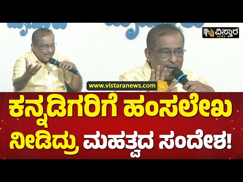 ಹಿಂದಿ ಹೇರಿಕೆ ವಿರುದ್ಧ ಹಂಸಲೇಖ ಆಕ್ರೋಶ | Hamsalekha On Hindi Imposition | Vistara News