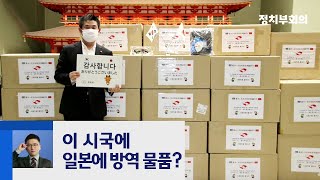 [최반장의 최키라웃] '이 시국에' 일본에 방역물품 전달?…다정회 가족 반응은 / JTBC 정치부회의