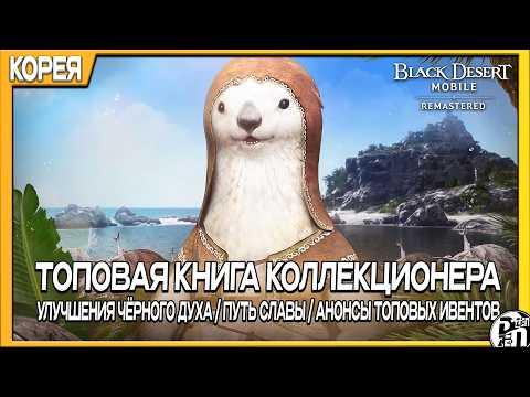 Обновление Кореи - Ждём Книгу Коллекционера!!! | Black Desert Mobile |