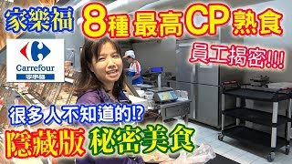 家樂福8種超高CP值熟食大推薦員工推爆完勝好市多?!!! 小菜 ...