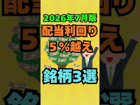 2026年7月版！配当利回り5%超えの銘柄3選！ #投資 #株式投資 #お金 #資産運用 #高配当株 #新nisa #株 #株主優待 #日本株 #新ニーサ - 【のんせぇ】お金・投資のお勉強