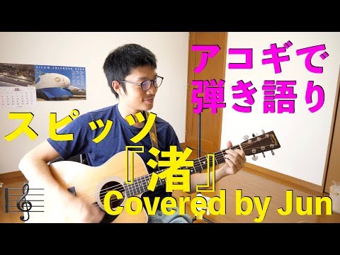 【259動画目】『渚(スピッツ)』アコギで弾き語り🎸【名曲✨】
