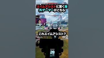 【APEX】吸い付きすぎ!?エイムアシストに驚く海外ゲーマーがこちら!! #apex #apexlegends #ゲーム #shorts #faide #faideapex