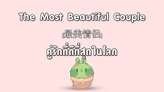 [KARAOKE/SUBTHAI] The Most Beautiful Couple (最美情侣) - Bai Xiao Bai (白小白) l เพลงจีนเพราะๆ