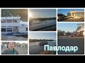 Речной порт/Пешком гуляем по городу/г.Павлодар/Август 2022г