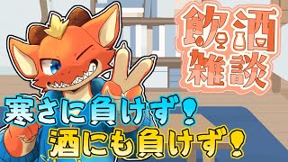【飲酒雑談】寒さに負けず！お酒にも負けず！！　楽しく飲むよ！【ケモノVtuber】