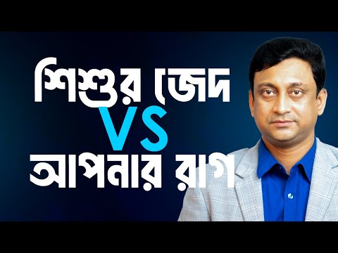 কারণে অকারণে যারা সন্তানের গায়ে হাত তুলছেন তারা অবশ্যই এই ভিডিওটি দেখবেন।