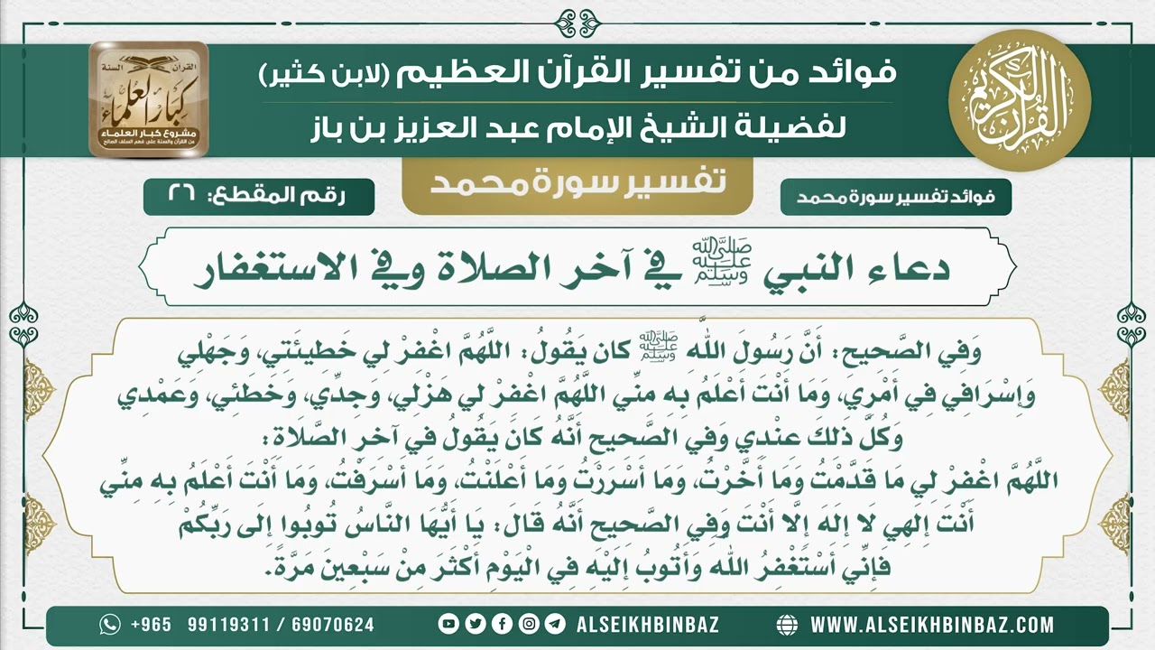 26 -   دعاء النبي ﷺ في آخر الصلاة وفي الاستغفار - نور على الدرب