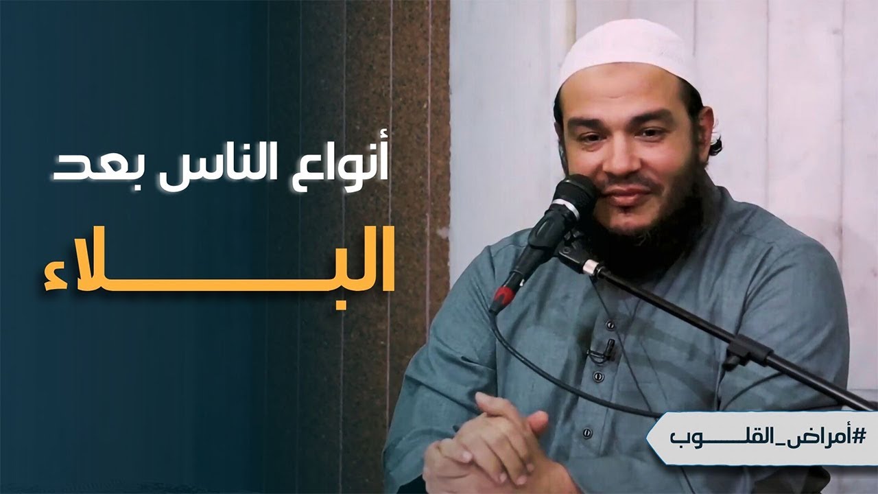 أنواع الناس بعد البلاء | #الأمراض_المهلكة | محاضرة في غاية الأهمية | د . أحمد جلال