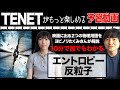 映画『TENET』に出てくる物理用語を解説！エントロピー/反粒子とは？ネタバレなし予習用【×ヨビノリたくみ】