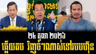 Sorn Dara talks about PM Hun Manet