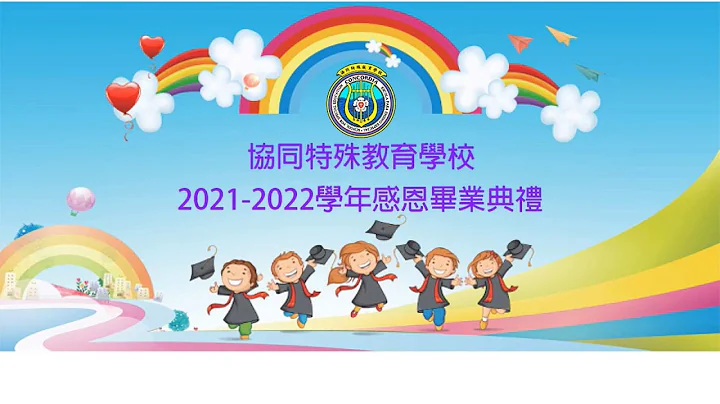 协同特殊教育学校2021/2022感恩毕业典礼 - 天天要闻