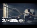BONDARENKO Залишила ніч Пісня про кохання без відповіді