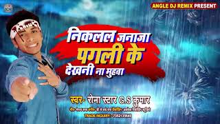 #Bhojpuri Sad Song #Nikalal Janaja Pagali Ke Dekhani Na Muhawa | GS Kumar | Sad Song 2020