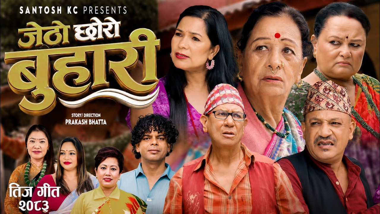 New Teej Song 2083 Jetho Chhoro Buhari -Santosh Kc -Devi Gharti - Radhika -Purnakala Teej Video 2026
