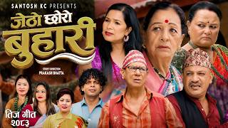 New Teej Song 2083 Jetho Chhoro Buhari -Santosh Kc -Devi Gharti - Radhika -Purnakala Teej Video 2026