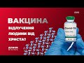 ВАКЦИНАЦІЯ - ВІДЛУЧЕННЯ ЛЮДИНИ ВІД ХРИСТА? / ДУМКИ ВГОЛОС