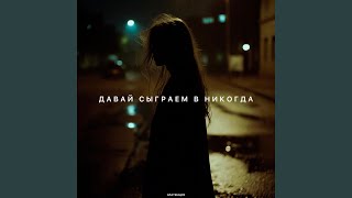 Давай сыграем в никогда - Златенция