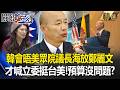 韓國瑜與美眾院議長見面「高規格交流」海放鄭麗文！訪美前「喊2/3立委力挺台美」...「軍購案+無人機預算」都沒問題了？-【關鍵時刻】 張炤和 【關鍵深論題】