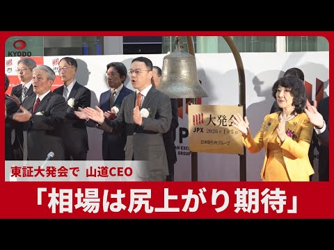 「相場は尻上がり期待」 東証大発会で山道CEO    日経平均株価、大幅反発スタート