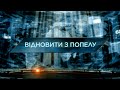 Відновити з попелу – Загублений світ. 11 сезон. 37 випуск